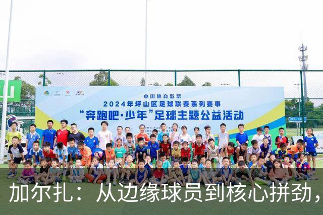 加尔扎：从边缘球员到核心拼劲，抓住每一个机会