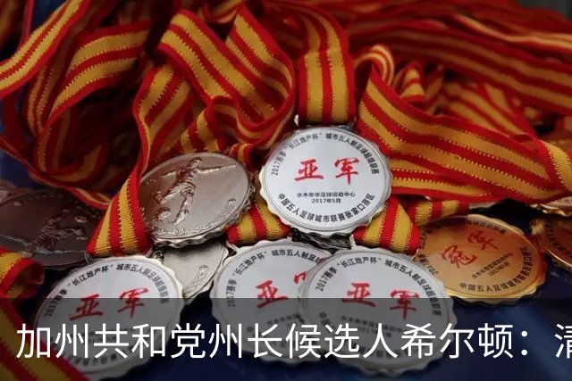 加州共和党州长候选人希尔顿：清理无家可归者营地的新方案
