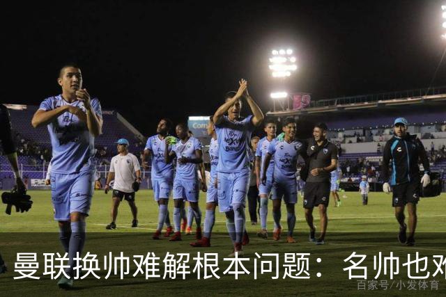 曼联换帅难解根本问题：名帅也难救烂局