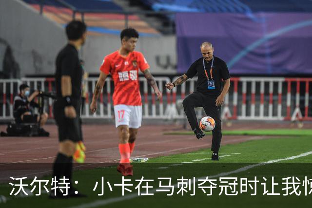 沃尔特：小卡在马刺夺冠时让我惊艳，他是防守詹皇的传奇