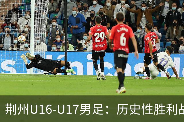 荆州U16-U17男足：历史性胜利战胜武汉队，夺得省运会金牌