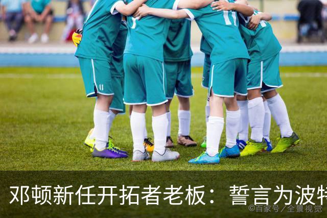 邓顿新任开拓者老板：誓言为波特兰争夺NBA总冠军