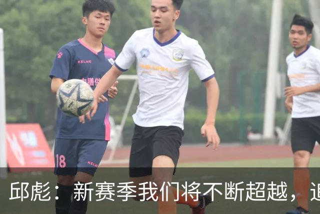 邱彪：新赛季我们将不断超越，追求卓越